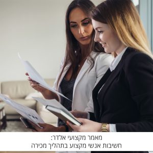 מאמר מקצועי מאתר אלדר ישראלי : חשיבות אנשי מקצוע בתהליך מכירה