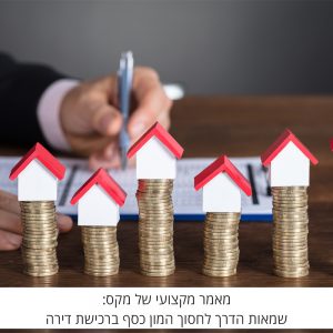 מאמר מקצועי מאתר מקס קונר : שמאות – הדרך לחסוך המון כסף ברכישת דירה!