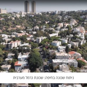 ניתוח שכונה בחיפה: שכונת כרמל מערבי