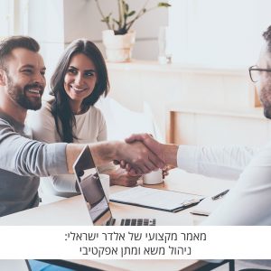 מאמר מקצועי של אלדר ישראלי : ניהול משא ומתן מקצועי לרכישת דירה
