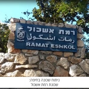 ניתוח שכונה בחיפה: שכונת רמת אשכול