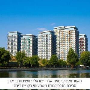 מאמר מקצועי מאת אלדר ישראלי : חשיבות בדיקת סביבת הנכס כגורם משמעותי בקניית דירה