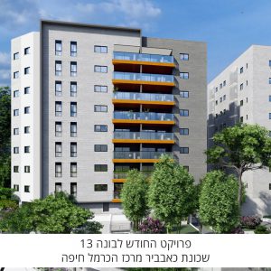 פרויקט החודש: לבונה 13 שכונת כאבביר מרכז הכרמל חיפה