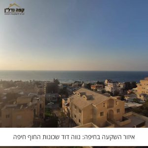 איזור השקעה בחיפה: נווה דוד שכונות החוף חיפה