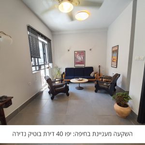 השקעה מעניינת בחיפה: יפו 40 דירת בוטיק נדירה