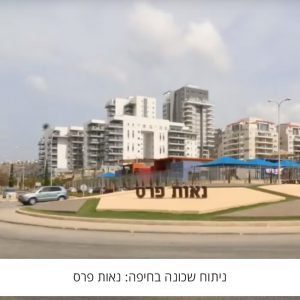ניתוח שכונה בחיפה:  שכונת נאות פרס
