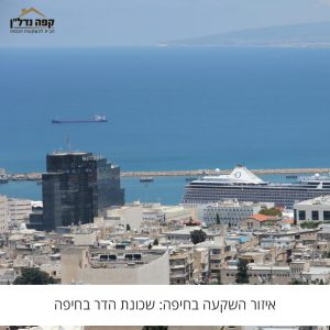 איזור השקעה בחיפה: שכונת הדר בחיפה