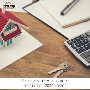 מאמר מקצועי: לקנות למכור או להשקיע בנדל"ן בחיפה ב-2020 – מורה נבוכים חלק א