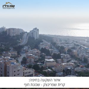 אזור השקעה בחיפה: קריית שפרינצק – שכונת חוף