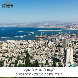 מאמר מקצועי: לקנות למכור או להשקיע בנדל"ן בחיפה ב2020 – מורה נבוכים חלק ב