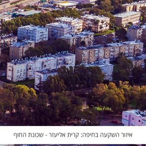 איזור השקעה בחיפה:  קרית אליעזר – שכונת חוף
