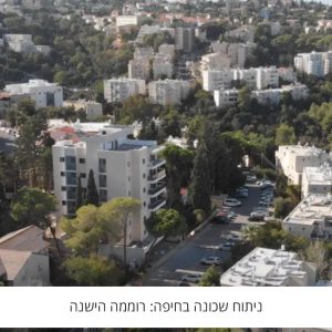ניתוח שכונה בחיפה: רוממה הישנה