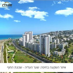 איזור השקעה בחיפה: שער העליה – שכונת החוף