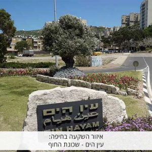 איזור השקעה בחיפה: עין הים – שכונת החוף