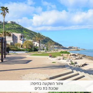 איזור השקעה בחיפה: שכונת בת גלים