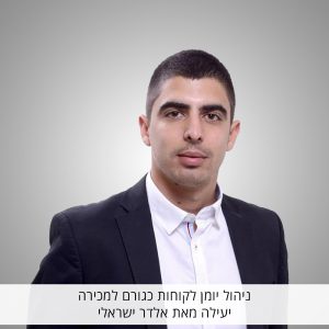 ניהול יומן לקוחות כגורם למכירה יעילה מעת אלדר ישראלי