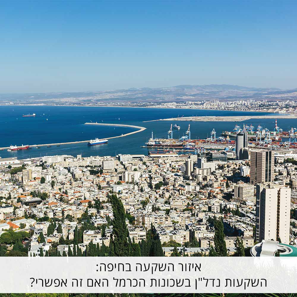 אזור השקעה בחיפה: השקעות נדל