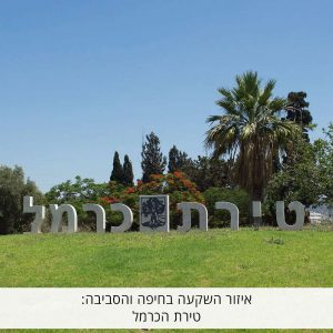 אזור השקעה בחיפה והסביבה: טירת הכרמל