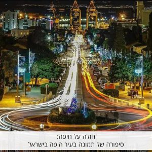 חולה על חיפה: סיפורה של תמונה בעיר היפה בישראל