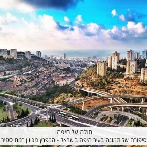 חולה על חיפה: סיפורה של תמונה בעיר היפה בישראל – המפרץ מכיוון רמת ספיר