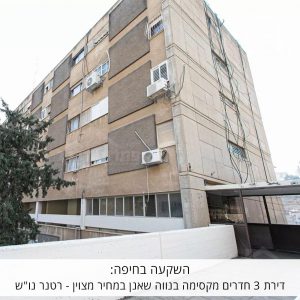 השקעה בחיפה:  דירת 3 חדרים מקסימה בנווה שאנן במחיר מצוין – רטנר נו"ש