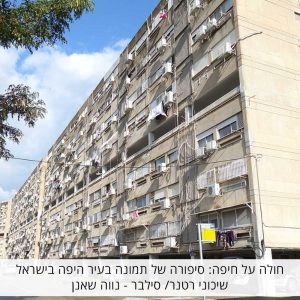 חולה על חיפה: סיפורה של תמונה בעיר היפה בישראל – שיכוני רטנר/ סילבר – נווה שאנן