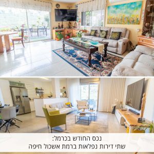 נכס החודש בכרמל: שתי דירות נפלאות למכירה ברמת אשכול חיפה