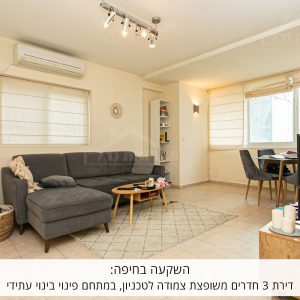 השקעה בחיפה: דירת 3 חדרים משופצת צמודה לטכניון, במתחם פינוי בינוי עתידי