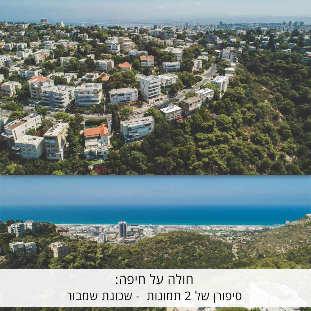 חולה על חיפה: סיפורן של 2 תמונות שכונת שמבור - פתרונות נדל"ן
