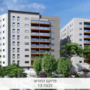פרויקט החודש: לבונה 13, דירות למכירה בשכונת כאבביר בחיפה - פתרונות נדל"ן