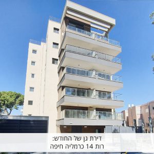 דירת גן של החודש: דירה למכירה ברחוב רות 14 כרמליה חיפה - פתרונות נדל"ן