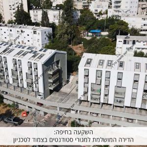השקעה בחיפה: הדירה המושלמת למגורי סטודנטים בצמוד לטכניון