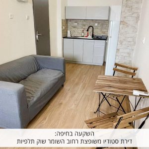 השקעה בחיפה: דירת סטודיו משופצת רחוב השומר שוק תלפיות