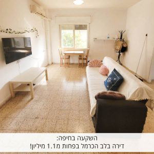 השקעה בחיפה: דירה בלב הכרמל בפחות מ-1.1 מיליון!!!