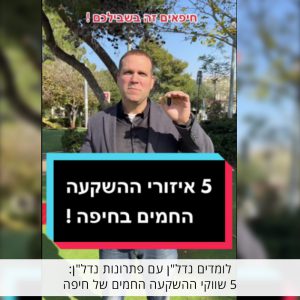 לומדים נדל"ן עם פתרונות נדל"ן: 5 שווקי ההשקעה החמים של חיפה