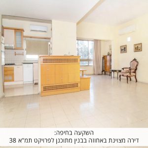 השקעה בחיפה: דירה מצוינת באחוזה בבניין מתוכנן לפרויקט תמ"א 38