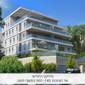 פרויקט החודש: שד' הציונות 145- רמת התשבי חיפה