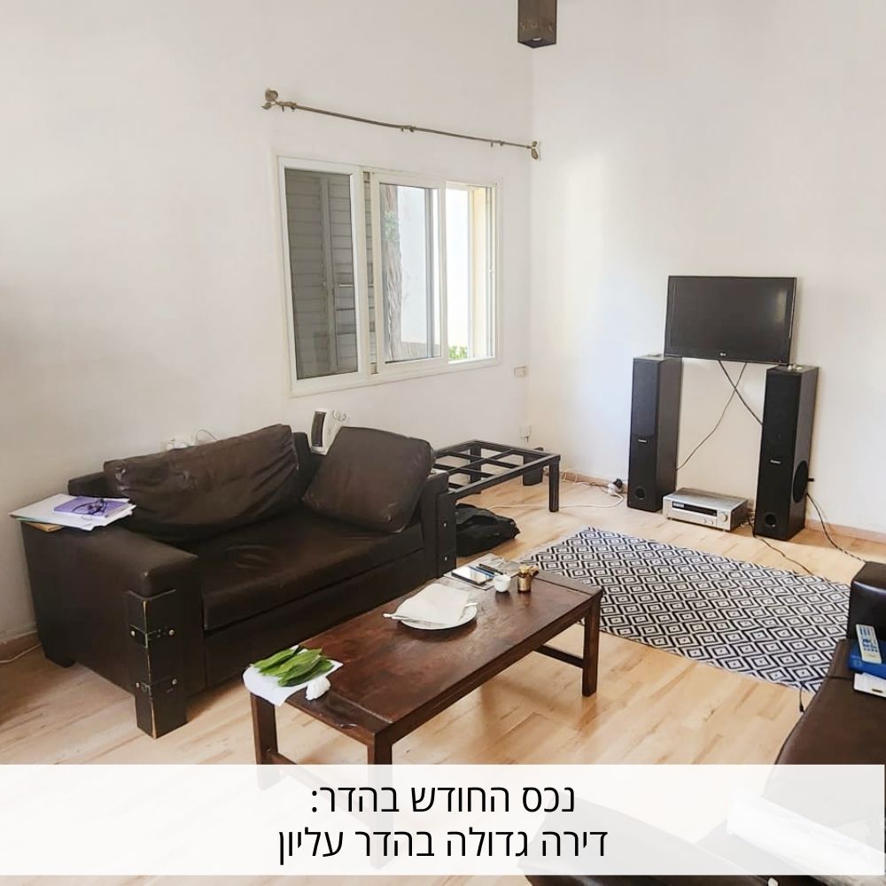 נכס החודש ברחוב בלפור, דירה גדולה בהדר עליון למכירה בחיפה - פתרונות נדל"ן