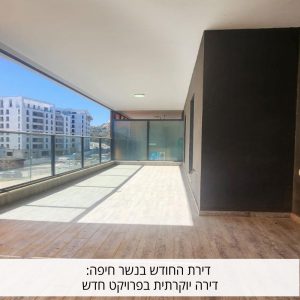 דירת החודש בנשר חיפה: דירה יוקרתית בפרויקט חדש